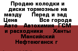 Продаю колодки и диски тормозные на мазду 6 . Перед и зад › Цена ­ 6 000 - Все города Авто » Автохимия, ГСМ и расходники   . Ханты-Мансийский,Нефтеюганск г.